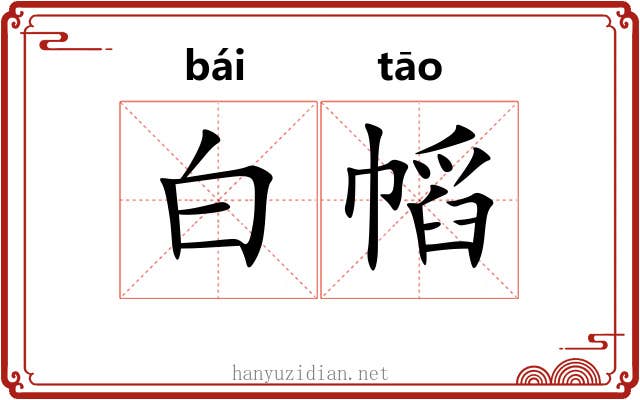 白幍 白幍