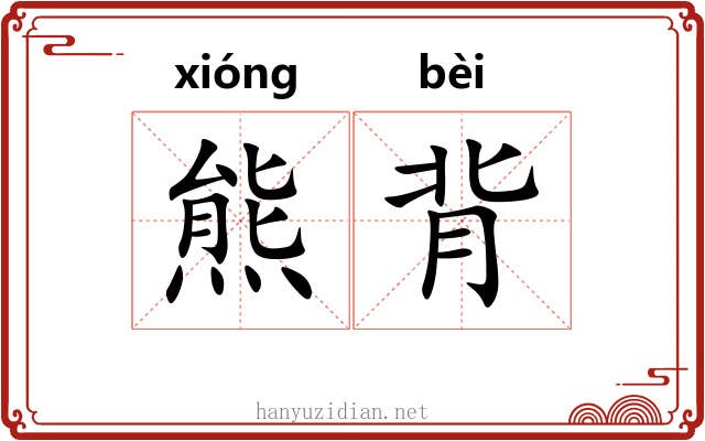 熊背