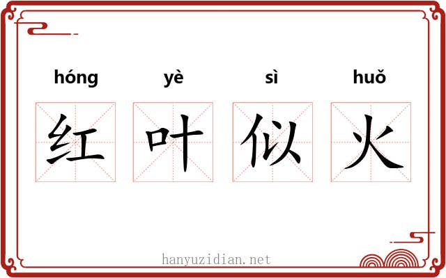 红叶似火