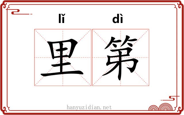 里第