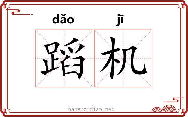 蹈机 蹈机