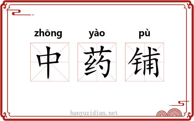 中药铺 中药铺