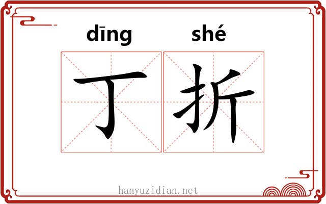 丁折