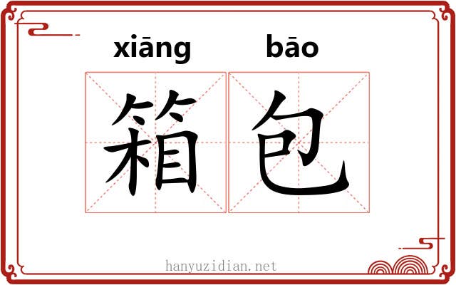 箱包 箱包