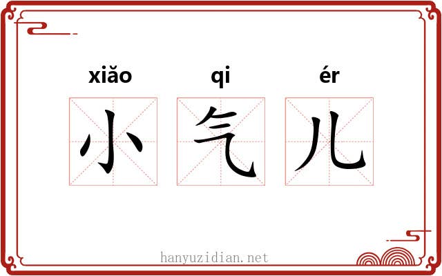 小气儿 小气儿