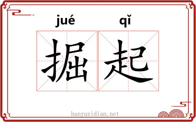 掘起 掘起