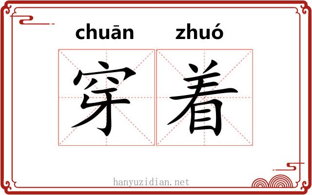 穿着 穿着