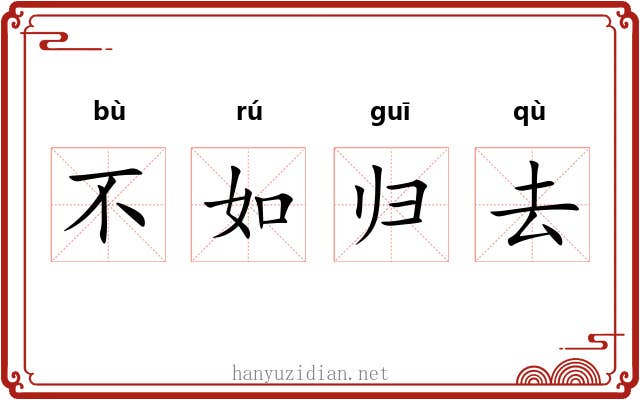 不如归去