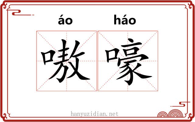 嗷嚎