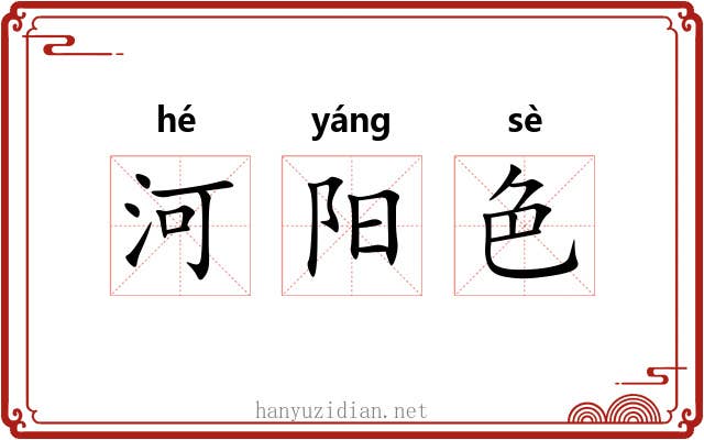 河阳色 河阳色