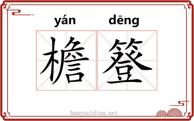 檐簦