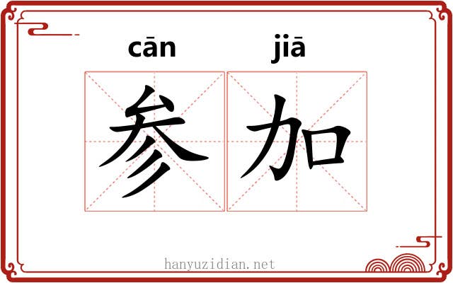 参加 参加
