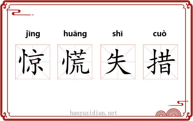 惊慌失措 惊慌失措