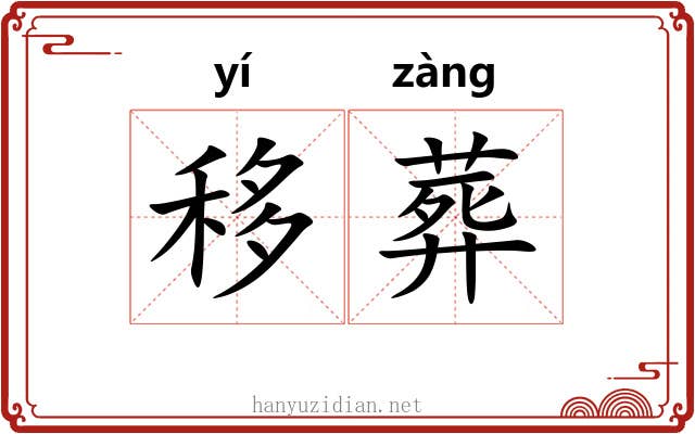 移葬
