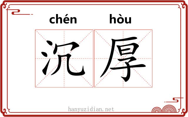 沉厚 沉厚