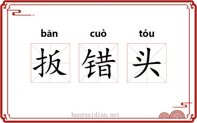 扳错头 扳错头