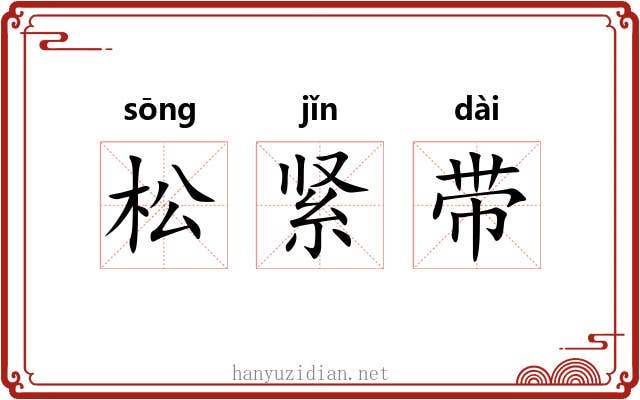 松紧带 松紧带