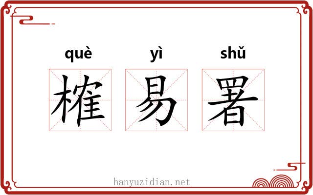 榷易署 榷易署