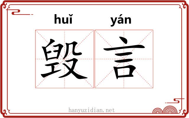 毁言