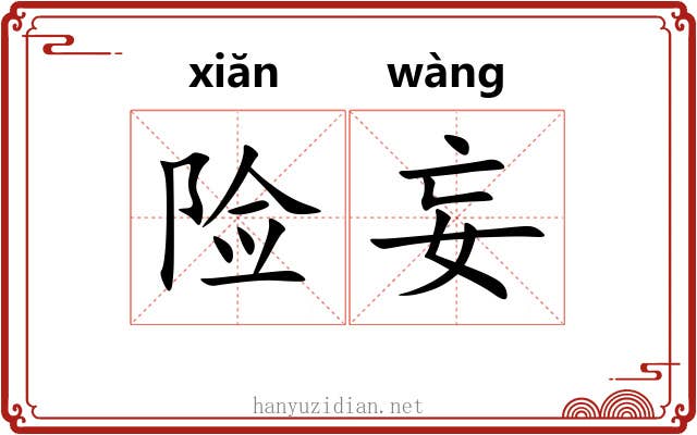 险妄