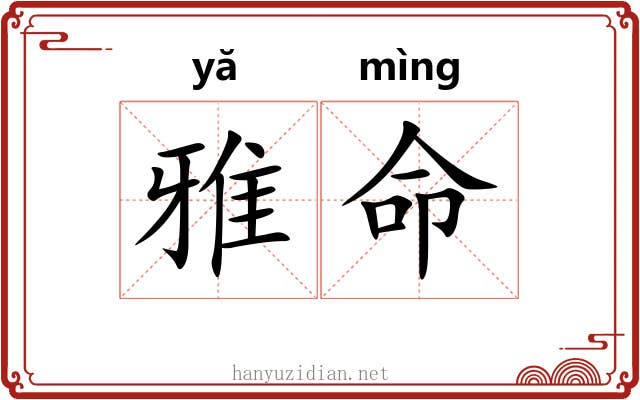 雅命 雅命