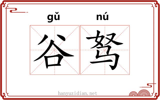 谷驽