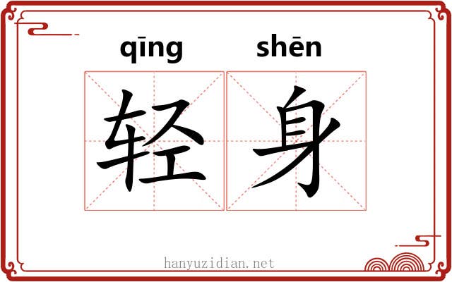 轻身