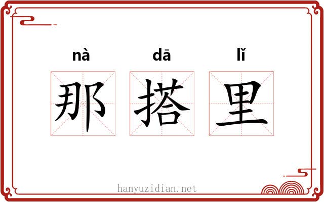 那搭里 那搭里