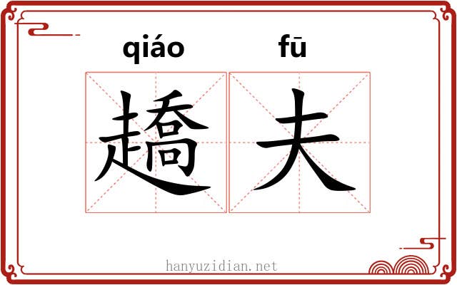 趫夫