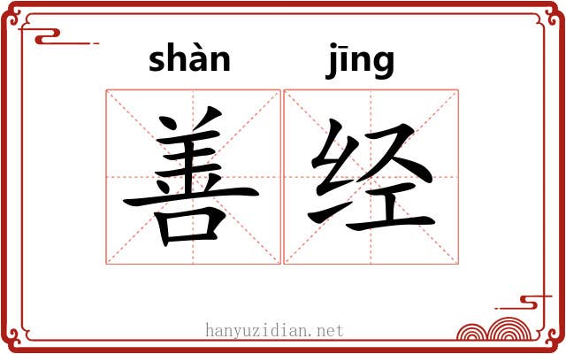 善经