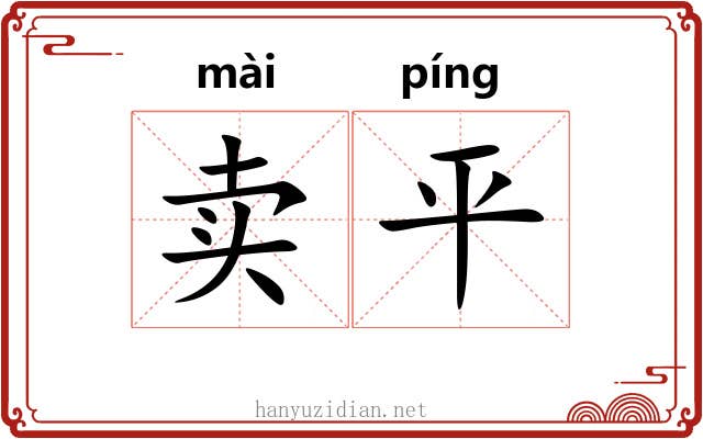 卖平 卖平