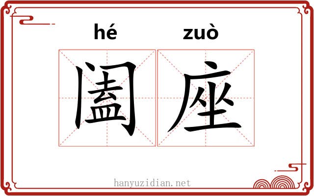 阖座