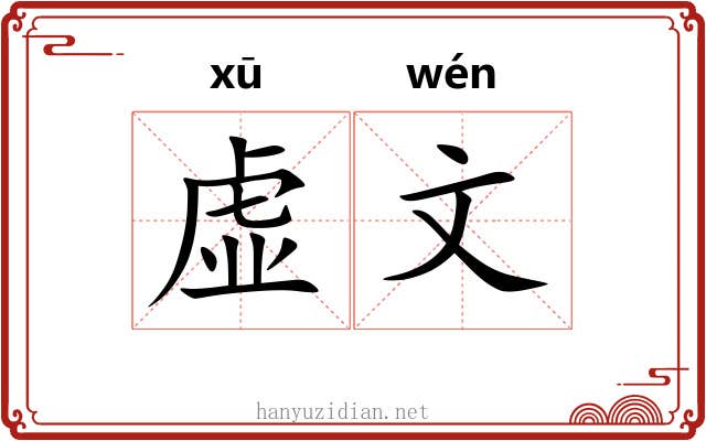 虚文 虚文