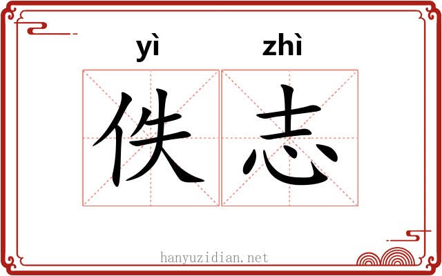 佚志