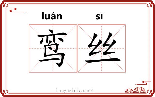 鸾丝