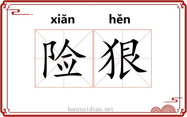 险狠