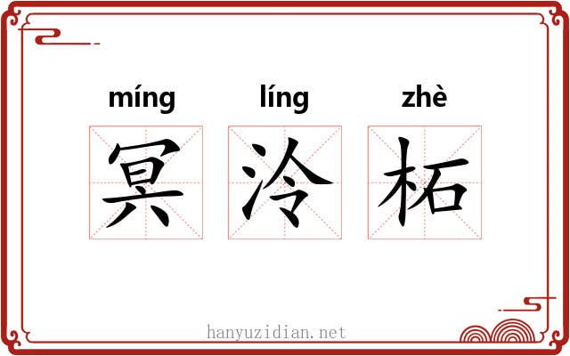 冥泠柘