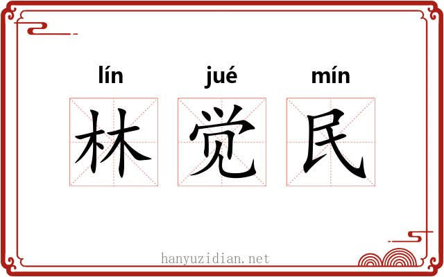 林觉民 林觉民