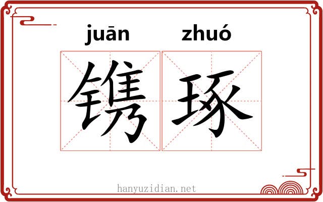镌琢
