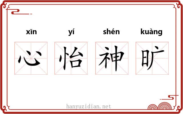 心怡神旷 心怡神旷