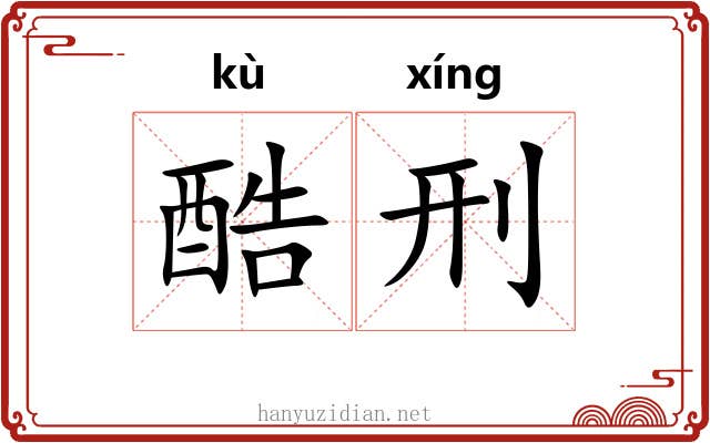 酷刑