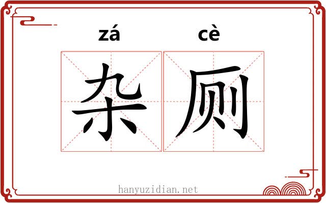 杂厕