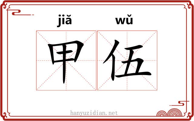 甲伍 甲伍