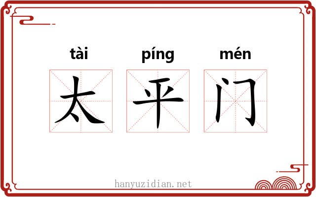 太平门 太平门