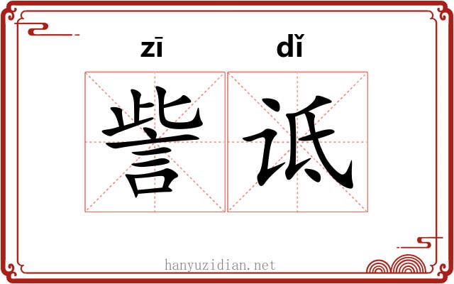 訾诋 訾诋