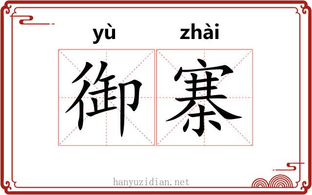 御寨