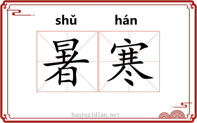 暑寒