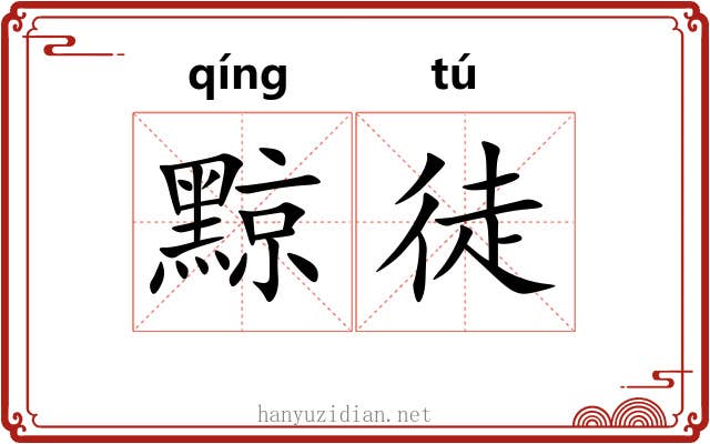 黥徒