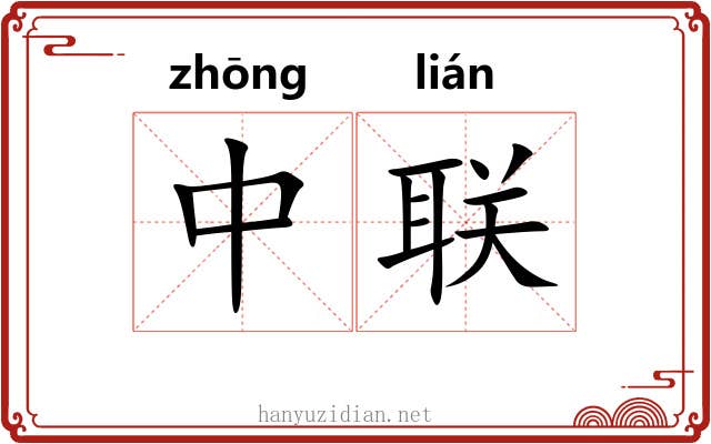 中联 中联
