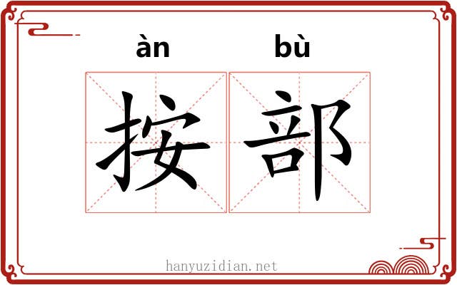 按部